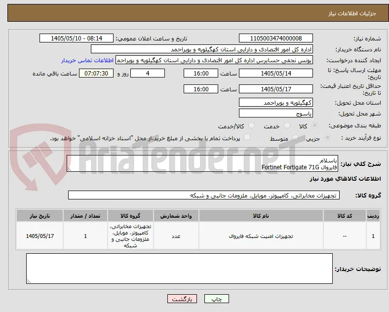 باسلام 
فایروال Fortinet Fortigate 71G