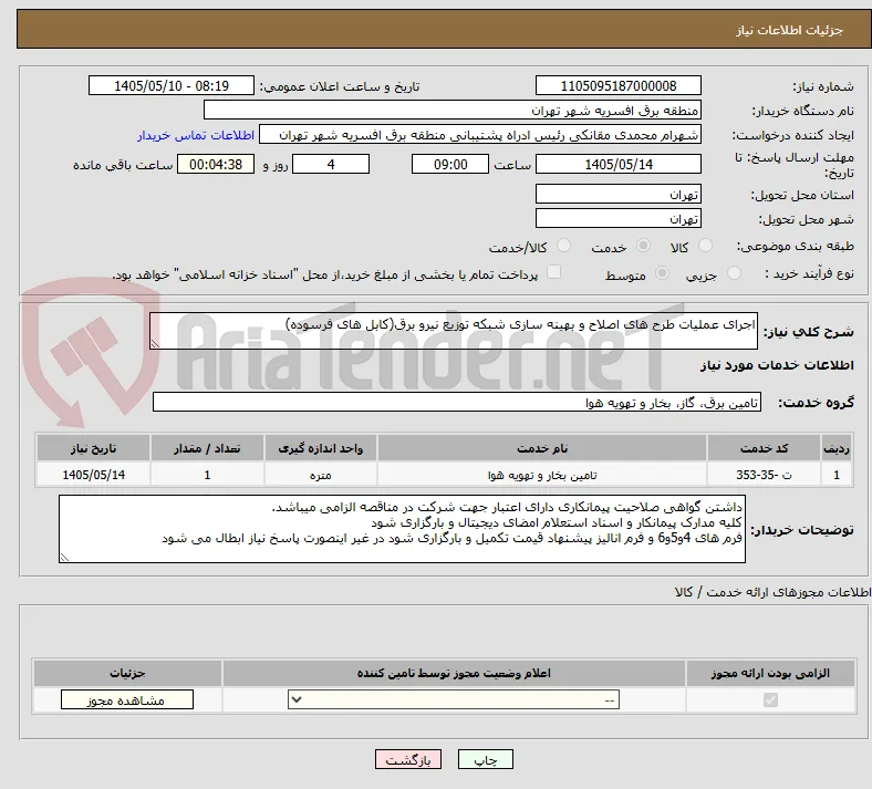 اجرای عملیات طرح های اصلاح و بهینه سازی شبکه توزیع نیرو برق(کابل های فرسوده)