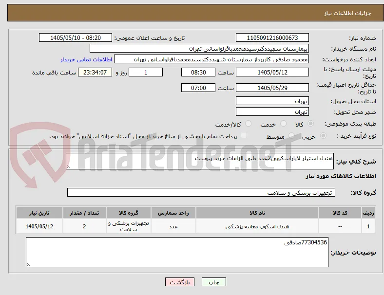هندل استپلر لاپاراسکوپی2عدد طبق الزامات خرید پیوست