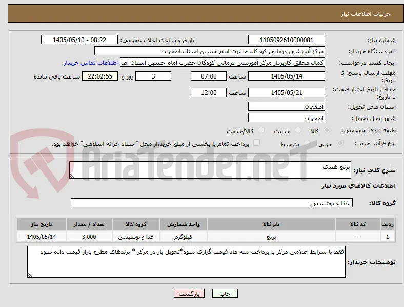 برنج هندی 