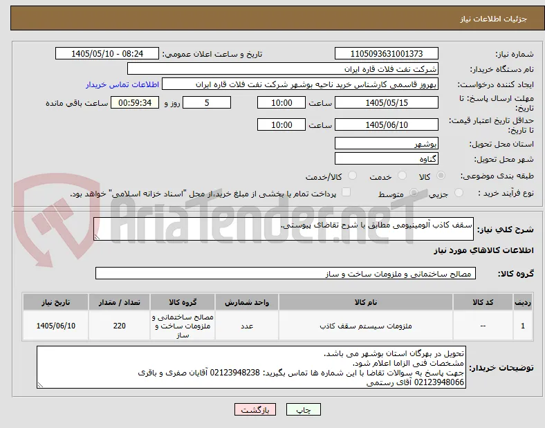 سقف کاذب آلومینیومی مطابق با شرح تقاضای پیوستی.