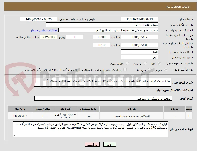 انواع تست شاهد و اندیکاتور طبق لیست پیوست/بارگزای پیش فاکتور کدircولات نامبر الزامی میباشد/