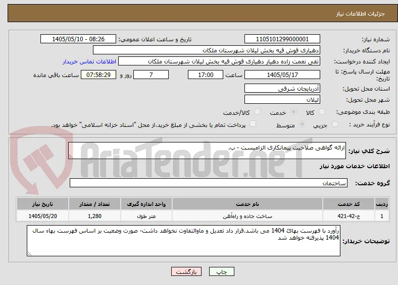 ارائه گواهی صلاحیت پیمانکاری الزامیست - ب.
