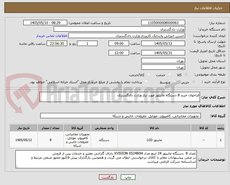 فراخوان خرید 8 دستگاه مانیتور مورد نیاز وزارت دادگستری
