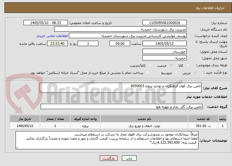 تامین برق کوی فرهنگیان و توحید پروژه 6050003