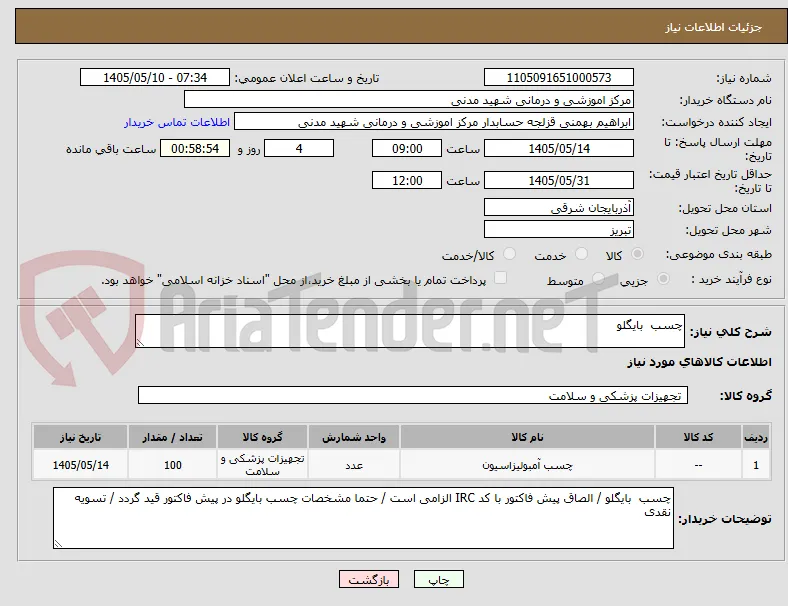 چسب  بایگلو 