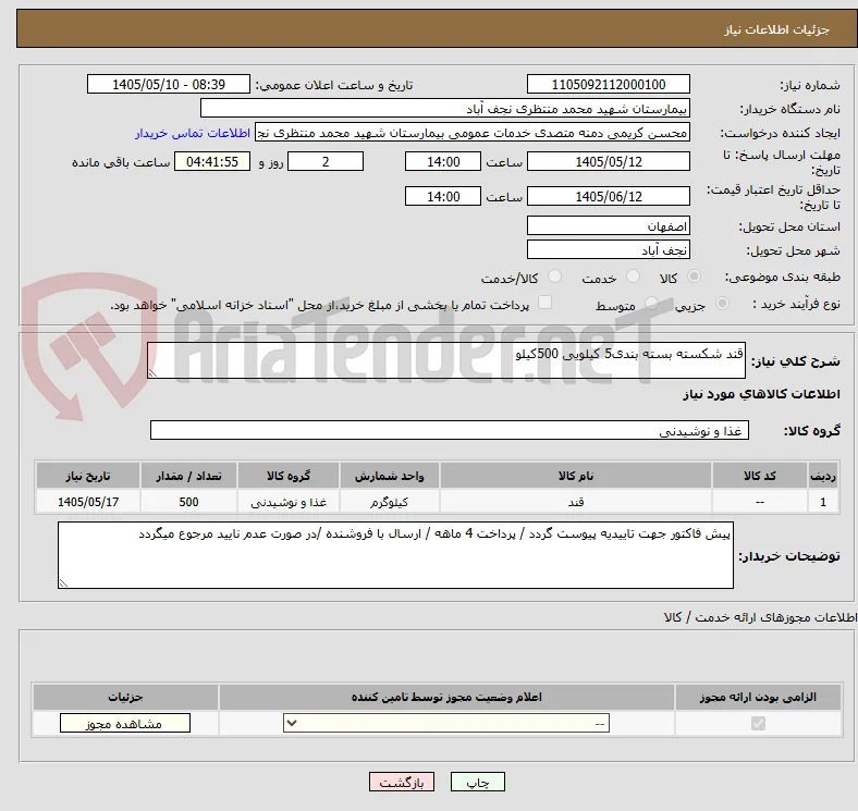 قند شکسته بسته بندی5 کیلویی 500کیلو