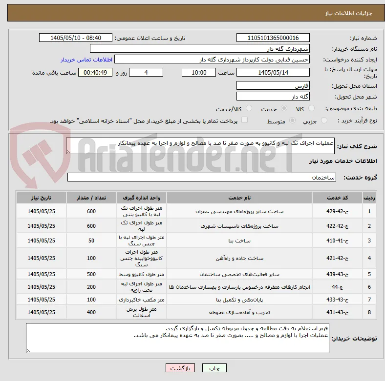 عملیات اجرای تک لبه و کانیوو به صورت صفر تا صد با مصالح و لوازم و اجرا به عهده پیمانکار 