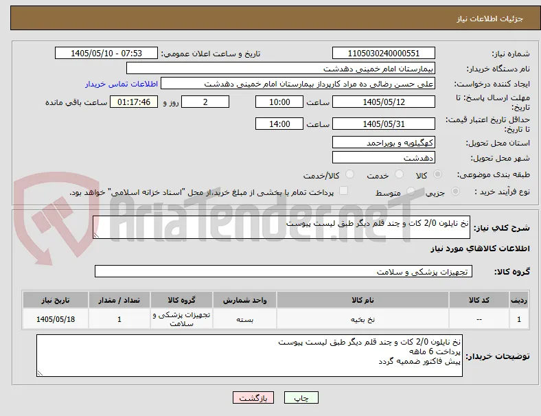 نخ نایلون 2/0 کات و چند قلم دیگر طبق لیست پیوست