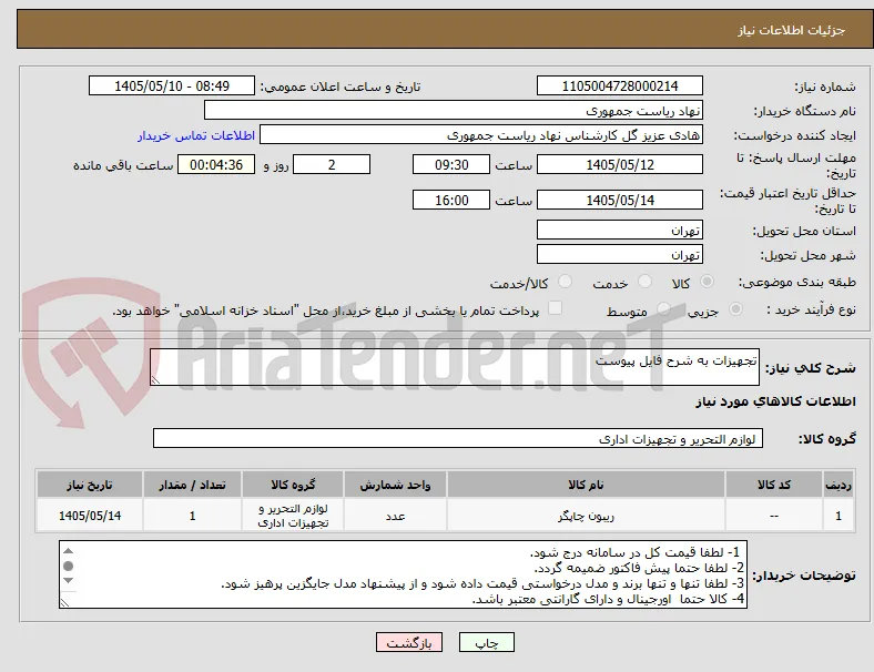 تجهیزات به شرح فایل پیوست