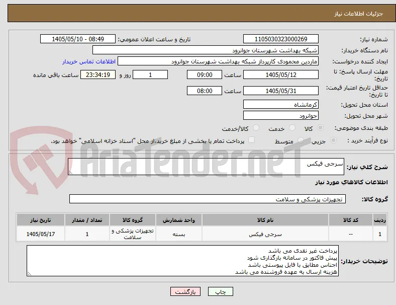 سرجی فیکس 