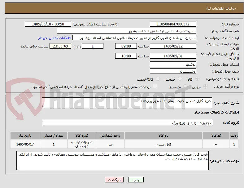 خرید کابل مسی جهت بیمارستان مهر برازجان