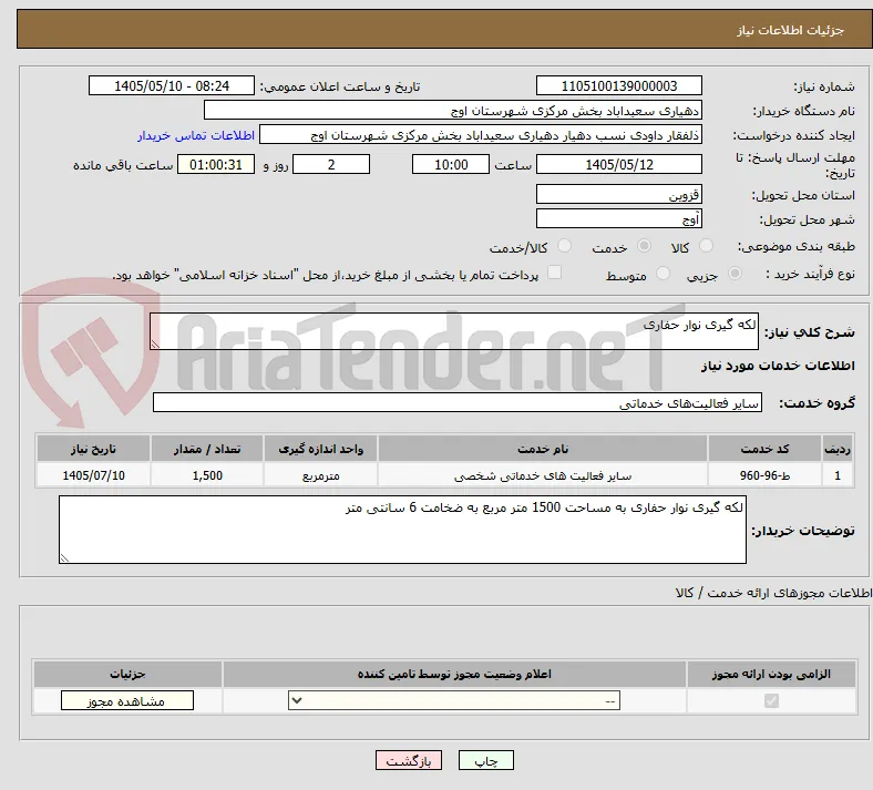 لکه گیری نوار حفاری 