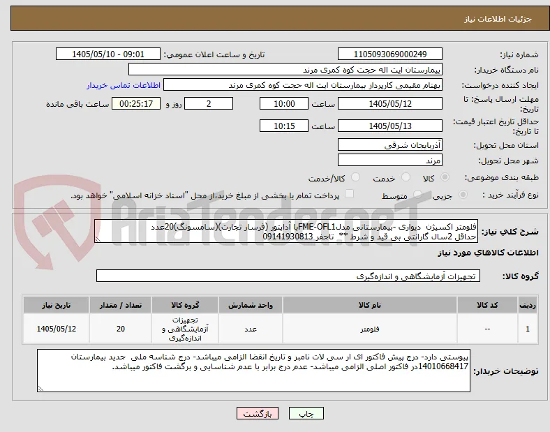 فلومتر اکسیژن  دیواری -بیمارستانی مدلFME-OFL1با آداپتور (فرسار تجارت)(سامسونگ)20عدد
حداقل 2سال گارانتی بی قید و شرط **  تاجفر 09141930813