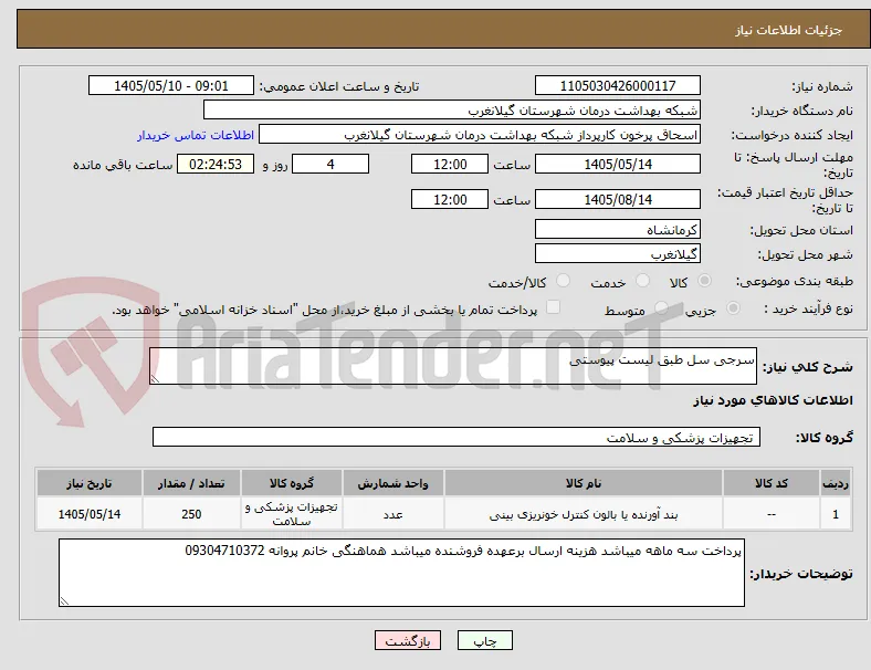 سرجی سل طبق لیست پیوستی