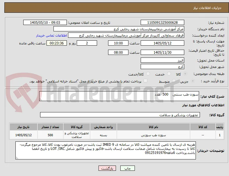 سوزن طب سنتی    500  عدد