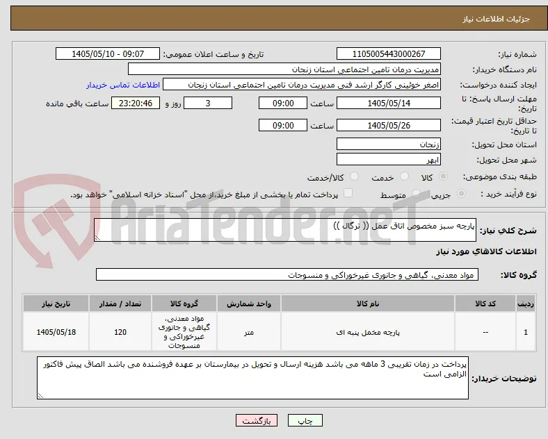پارچه سبز مخصوص اتاق عمل (( ترگال ))
