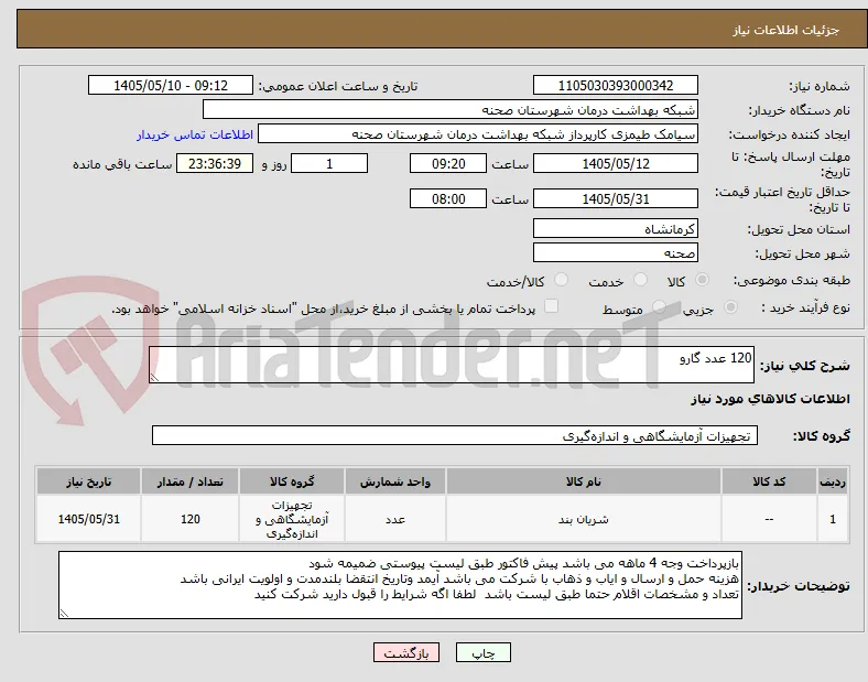 120 عدد گارو