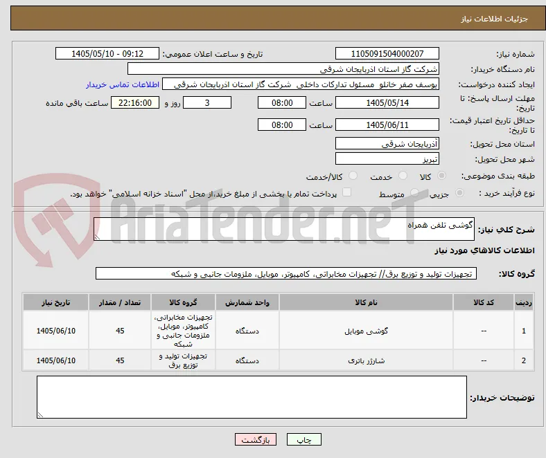 گوشی تلفن همراه