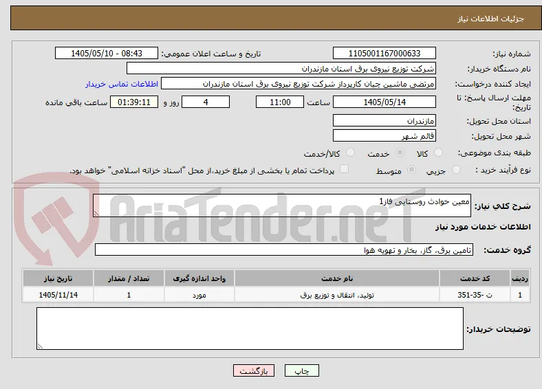 معین حوادث روستایی فاز1