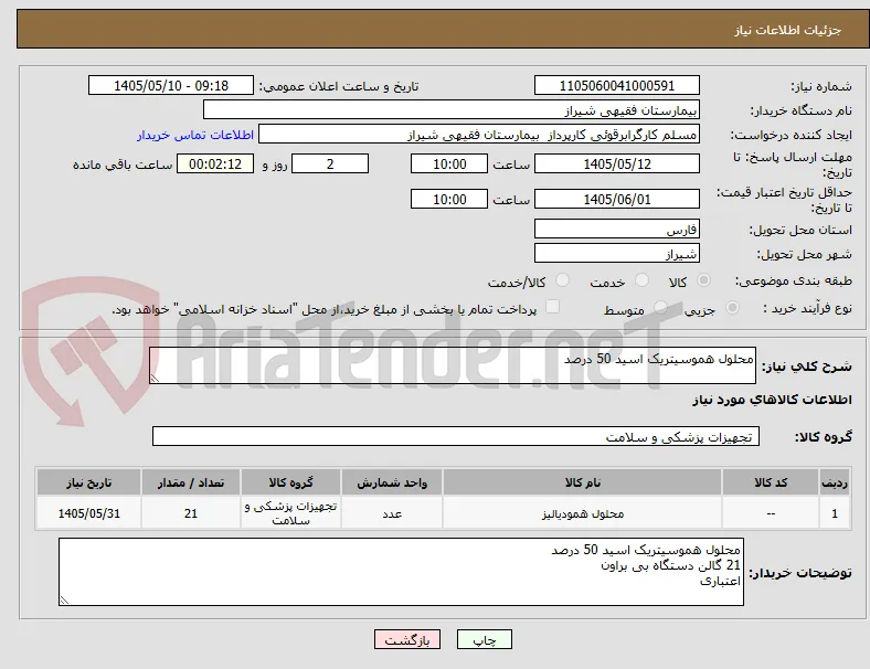 محلول هموسیتریک اسید 50 درصد