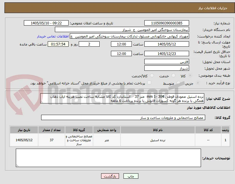 نرده استیل عمودی قوطی 304 -1 mm  متر 37    استاندارد کد کالا مشابه ساخت نصب هزینه ایاب ذهاب همگی با برنده هر گونه کسورات قانونی با برنده پرداخت 6 ماهه