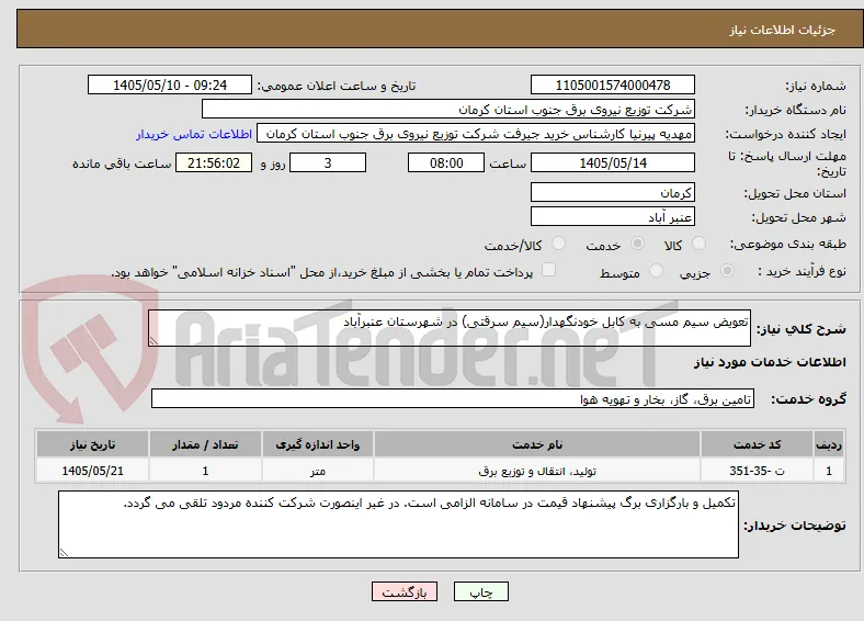 تعویض سیم مسی به کابل خودنگهدار(سیم سرقتی) در شهرستان عنبرآباد
