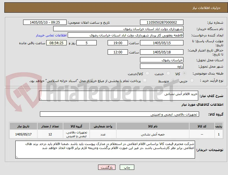 خرید اقلام آتش نشانی 