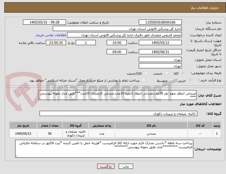صندلی انتظار چهار نفر 30عدد.صندلی انتظار 3نفره 10عدد.صندلی کارمندی 10عدد***طبق مدل نمونه پیوستی ***