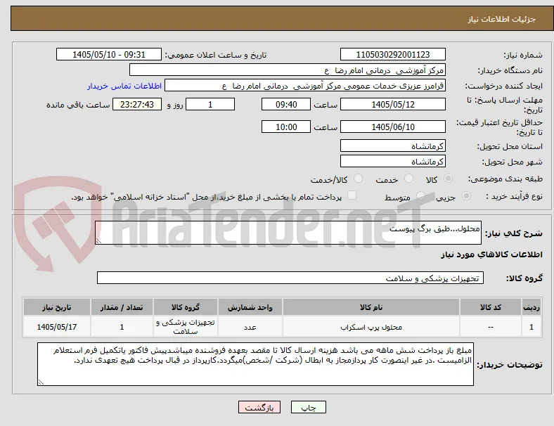 محلول...طبق برگ پیوست