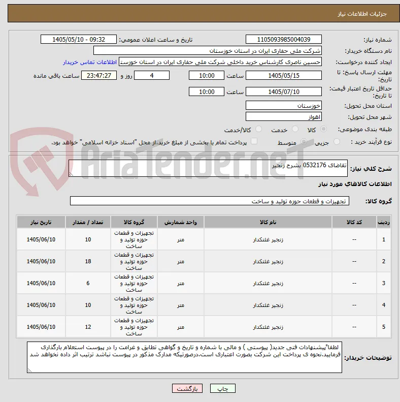 تقاضای 0532176 بشرح زنجیر