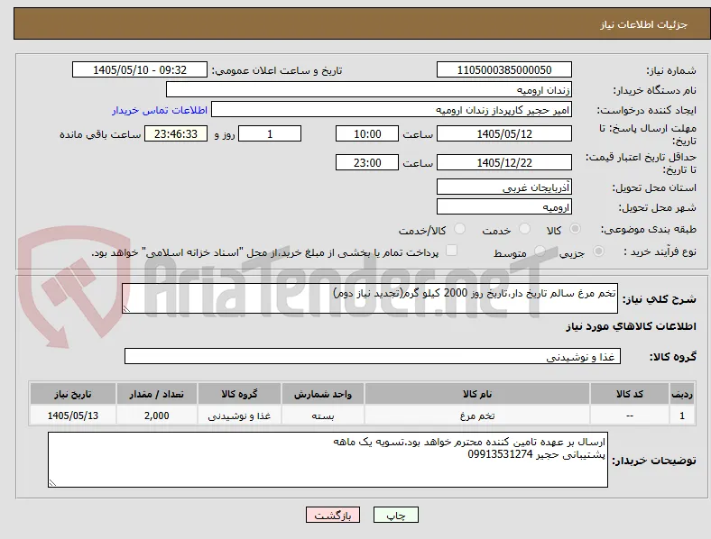 تخم مرغ سالم تاریخ دار،تاریخ روز 2000 کیلو گرم(تجدید نیاز دوم)