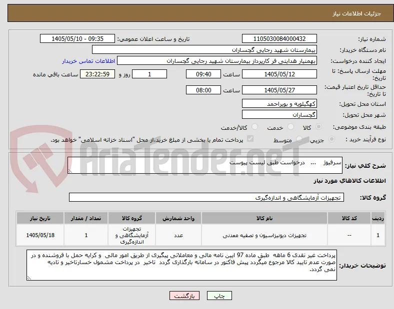 سرفیوژ    ...   درخواست طبق لیست پیوست
