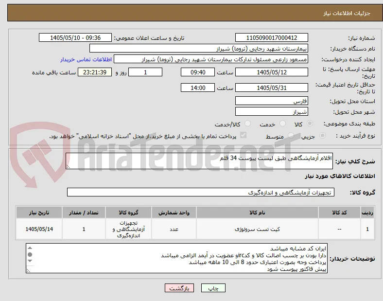 اقلام آزمایشگاهی طبق لیست پیوست 34 قلم 