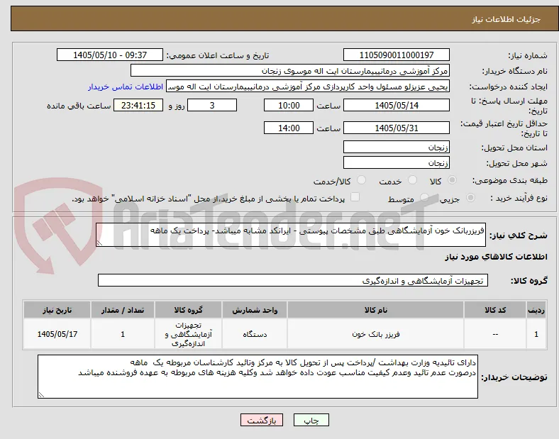 فریزربانک خون آزمایشگاهی طبق مشخصات پیوستی - ایرانکد مشابه میباشد- پرداخت یک ماهه 