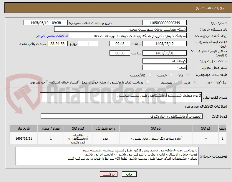 3 نوع محلول شستشو آزمایشگاهی طبق لیست پیوستی