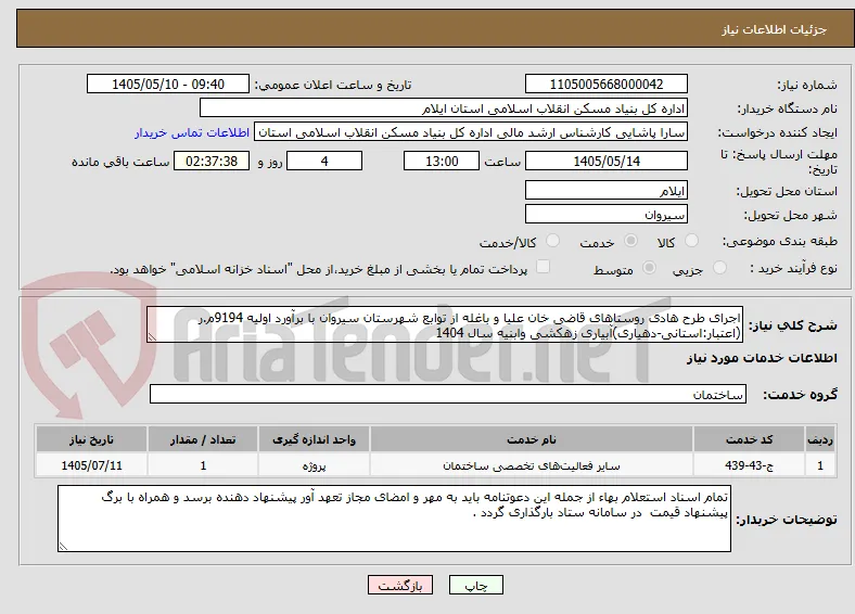 اجرای طرح هادی روستاهای قاضی خان علیا و باغله از توابع شهرستان سیروان با برآورد اولیه 9194م.ر (اعتبار:استانی-دهیاری)آبیاری زهکشی وابنیه سال 1404