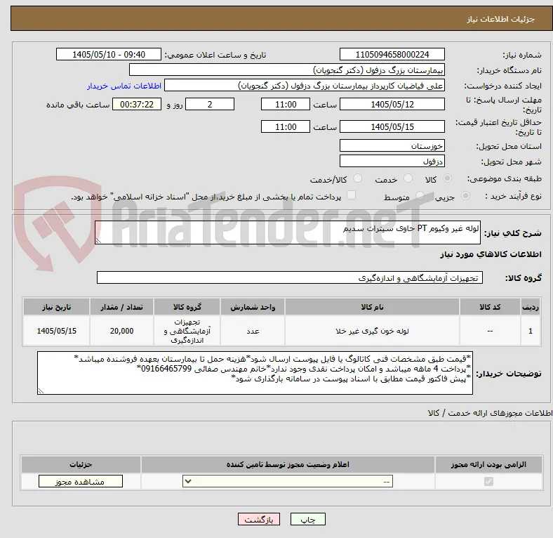 لوله غیر وکیوم PT حاوی سیترات سدیم