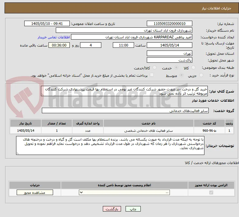 خرید گل و درخت -در صورت حضور شرکت کنندگان غیر بومی در استعلام بها قیمت پیشنهادی شرکت کنندگان مربوطه ترتیب اثر داده نمی شود