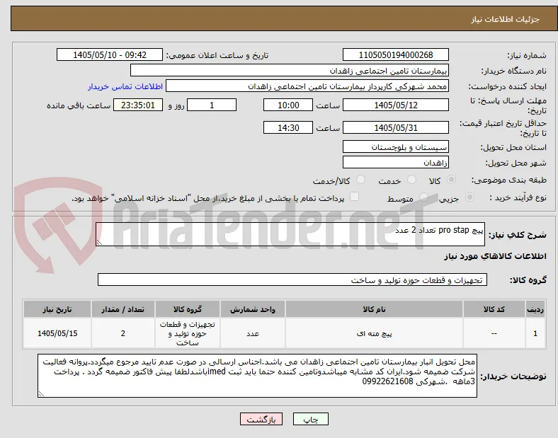 پیچ pro stap تعداد 2 عدد