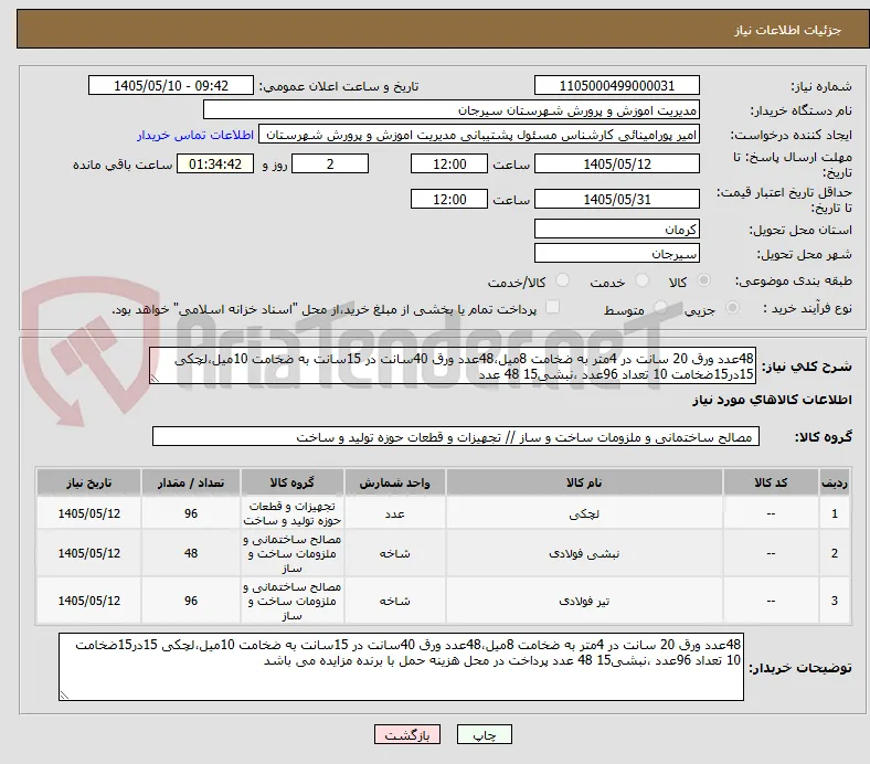 48عدد ورق 20 سانت در 4متر به ضخامت 8میل،48عدد ورق 40سانت در 15سانت به ضخامت 10میل،لچکی 15در15ضخامت 10 تعداد 96عدد ،نبشی15 48 عدد