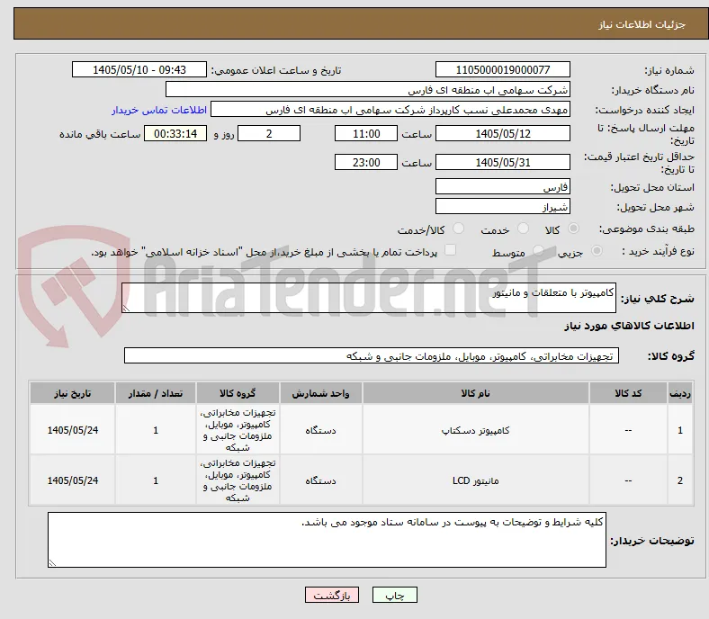 کامپیوتر با متعلقات و مانیتور