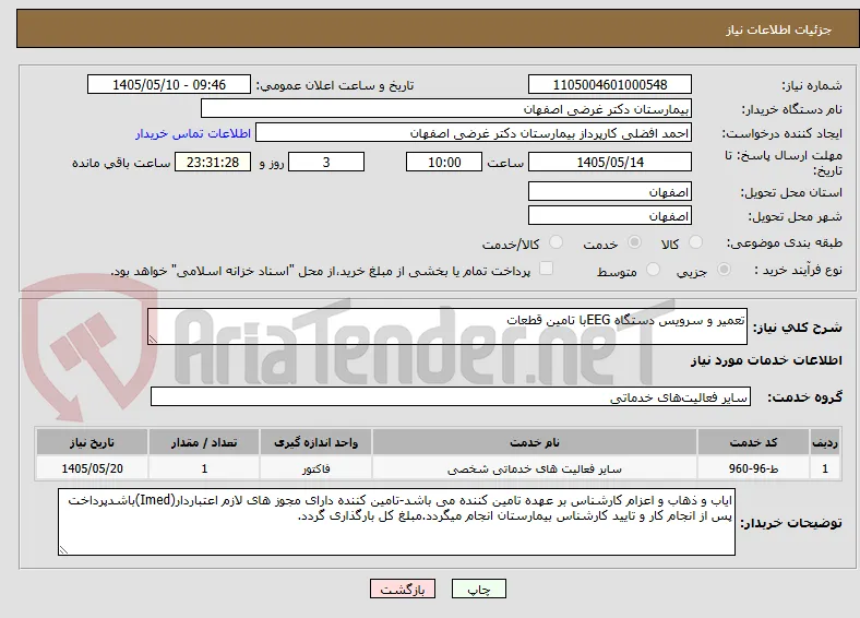 تعمیر و سرویس دستگاه EEGبا تامین قطعات