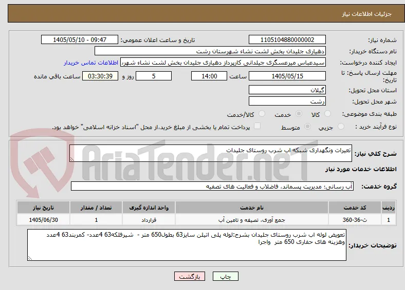 تعیرات ونگهداری شبکه اب شرب روستای جلیدات