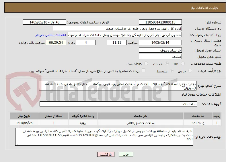 تجدید تجدید استعلام "بهسازی ، احداث و آسفالت محور روستایی تیرکمان – چنار-دهنو  شهرستان ششتمد (سبزوار)"