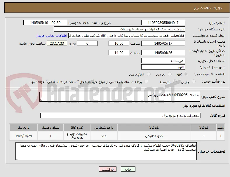 تقاضای 0430295 / قطعات دراورکس