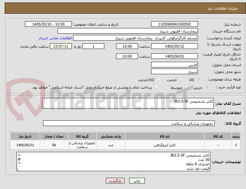 کاتتر تشخیصی JR3.5-5F