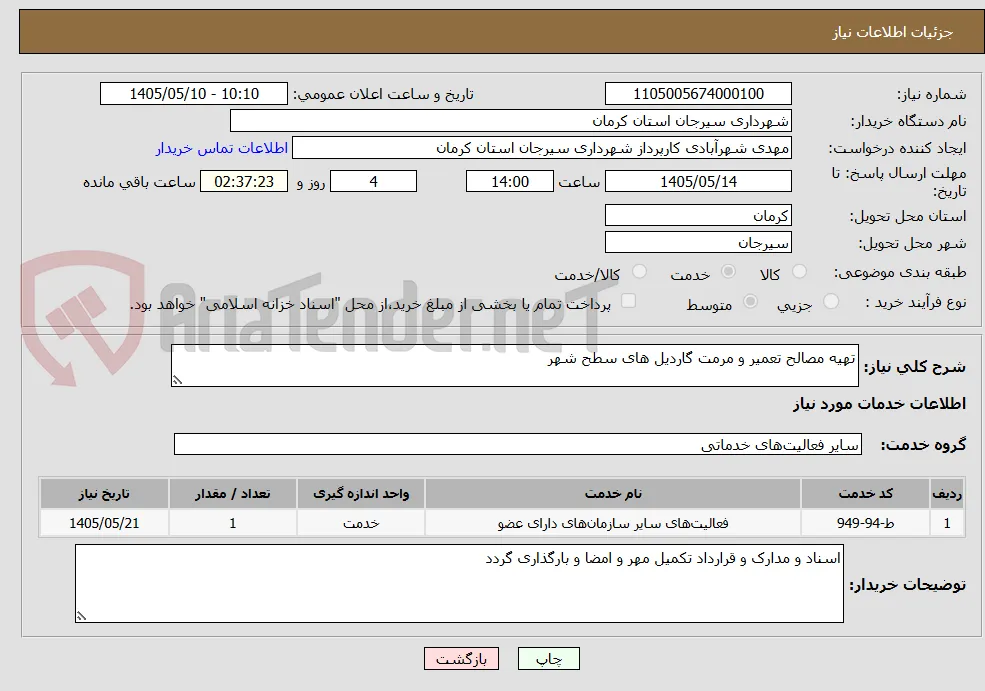 تهیه مصالح تعمیر و مرمت گاردیل های سطح شهر