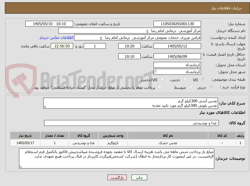 عدس آشی 300کیلو گرم
عدس پلویی 300کیلو گرم مورد تایید تغذیه