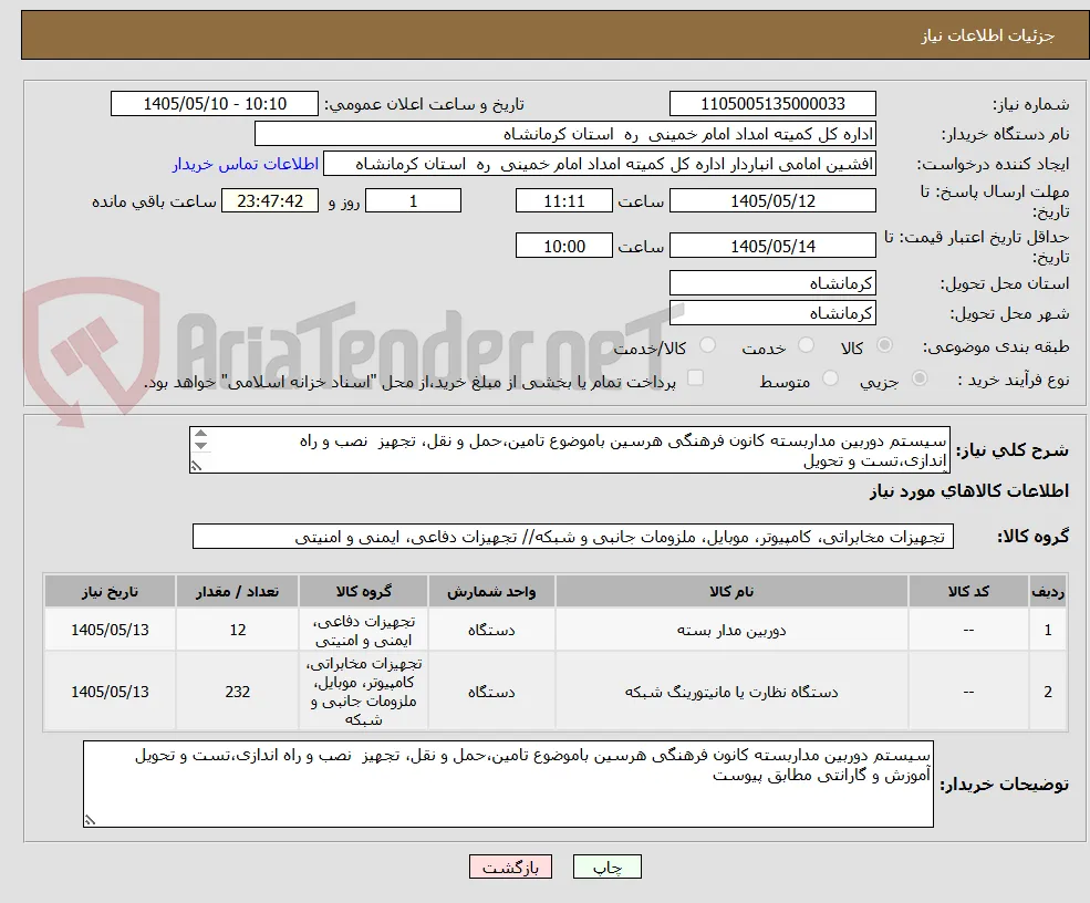 سیستم دوربین مداربسته کانون فرهنگی هرسین باموضوع تامین،حمل و نقل، تجهیز  نصب و راه اندازی،تست و تحویل
آموزش و گارانتی 